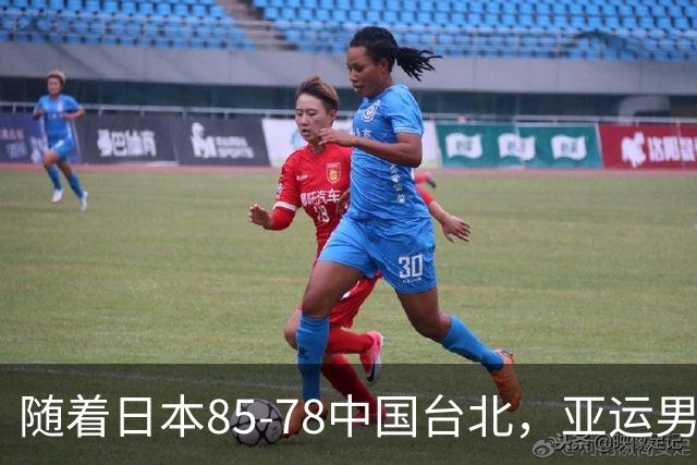 随着日本85-78中国台北，亚运男篮四强出炉，中国男篮对手也确定